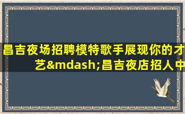 武汉夜总会招聘